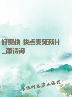 好爽快 快点爽死我H